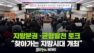[군위뉴스] 지방분권 ·균형발전 토크... 