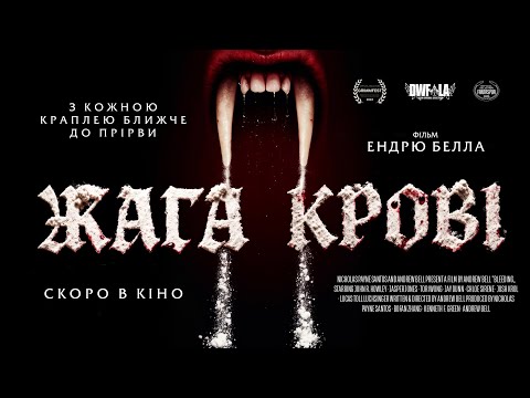 Трейлер Жага крові