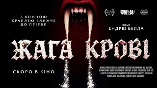 ЖАГА КРОВІ | офіційний трейлер (український)