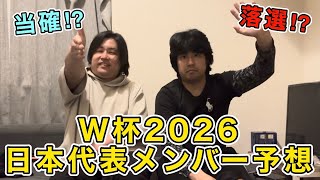 【W杯】サッカー日本代表メンバー予想！ガチで考えたら面白いアイデアも出て面白すぎたwww