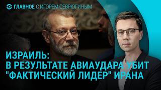 Download lagu Израиль: лидер Ирана убит. РФ сокращает производство ракет. Telegram блокируют I ГЛАВНОЕ mp3