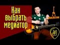 Как выбрать медиатор для гитары