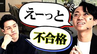 「えーっと」が多いと面接で落ちる？