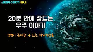 Download lagu 깊게 잠드는 우주 이야기 3시간 | 생명체가 존재할 수 있는 외계 행성들 mp3