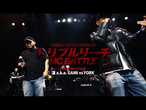 漢 a.k.a. GAMI vs FORK【トリプルリーチMC BATTLE】シード枠 MONSTER STAGE