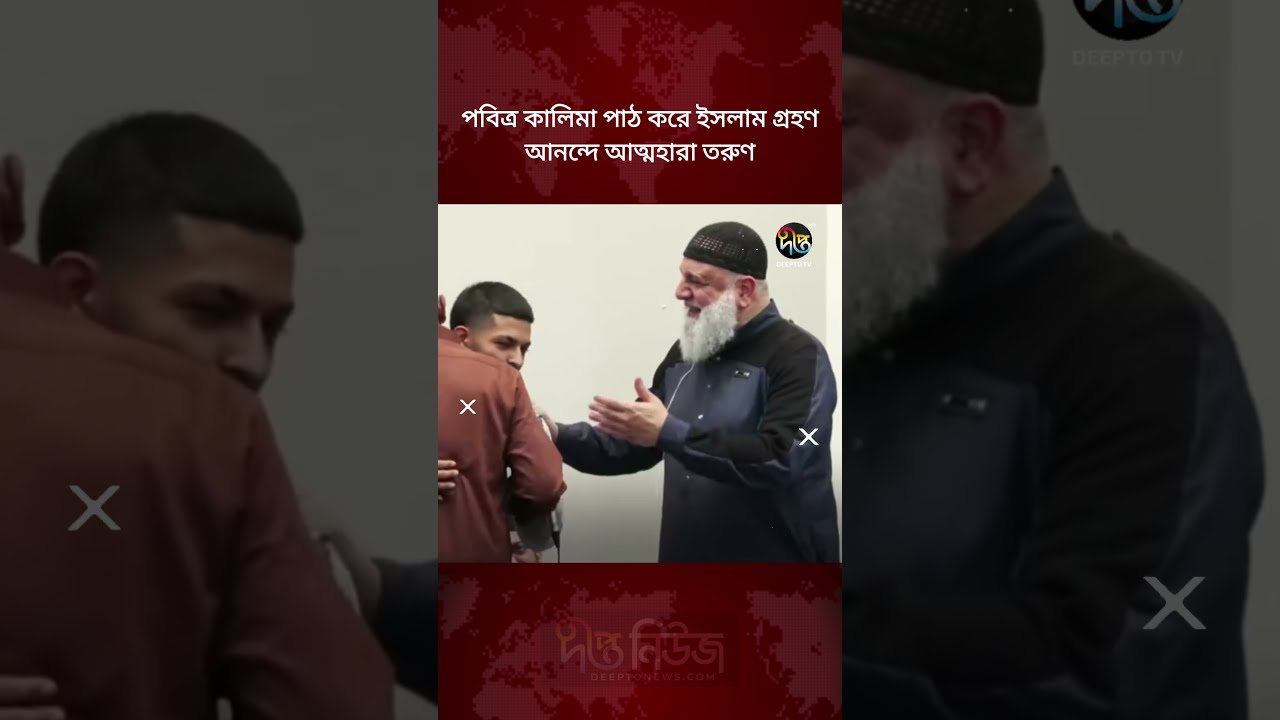 পবিত্র কালিমা পাঠ করে ইসলাম গ্রহণ, আনন্দে আত্মহারা তরুণ l Man Embraces Islam l Deepto News