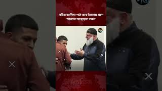 পবিত্র কালিমা পাঠ করে ইসলাম গ্রহণ, আনন্দে আত্মহারা তরুণ l Man Embraces Islam l Deepto News