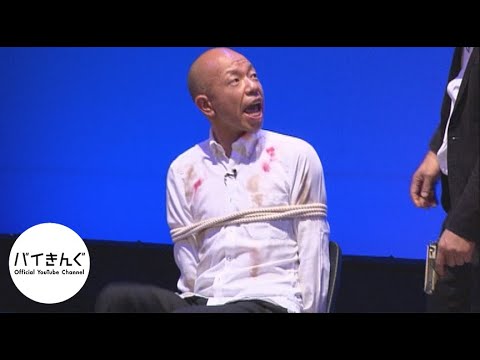 バイきんぐ・・・「拷問」／『バイきんぐ単独ライブ「クィーン」』より