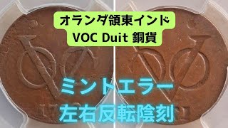 【コイン】ミントエラー 左右反転 しかも陰刻! オランダ領東インド VOC Duit 銅貨