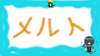 メルト 男性ver 歌ってみた