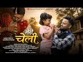 MERI CHELI RAFTAAR UK03 MAYANK ROX SHIVANI NEW KUMAUNI VIDAI SONG 2026