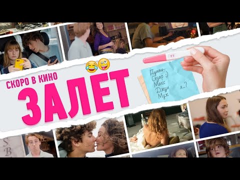 трейлер французской комедии ЗАЛЁТ, в кино с 25 августа