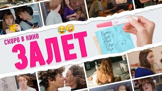 трейлер французской комедии ЗАЛЁТ, в кино с 25 августа