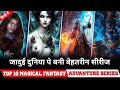 Top 10 Best Fantasy adventure web series in dubbed | Best magical fantasy series hindi