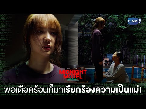 Thumbnail of the video: ทีแบบนี้มาเรียกร้องความเป็นแม่ | Midnight Motel แอปลับ โรงแรมรัก
