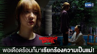 ทีแบบนี้มาเรียกร้องความเป็นแม่ | Midnight Motel แอปลับ โรงแรมรัก