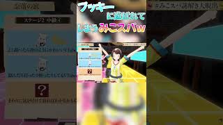完全にブッキーに遊ばれてしまうみこスバw