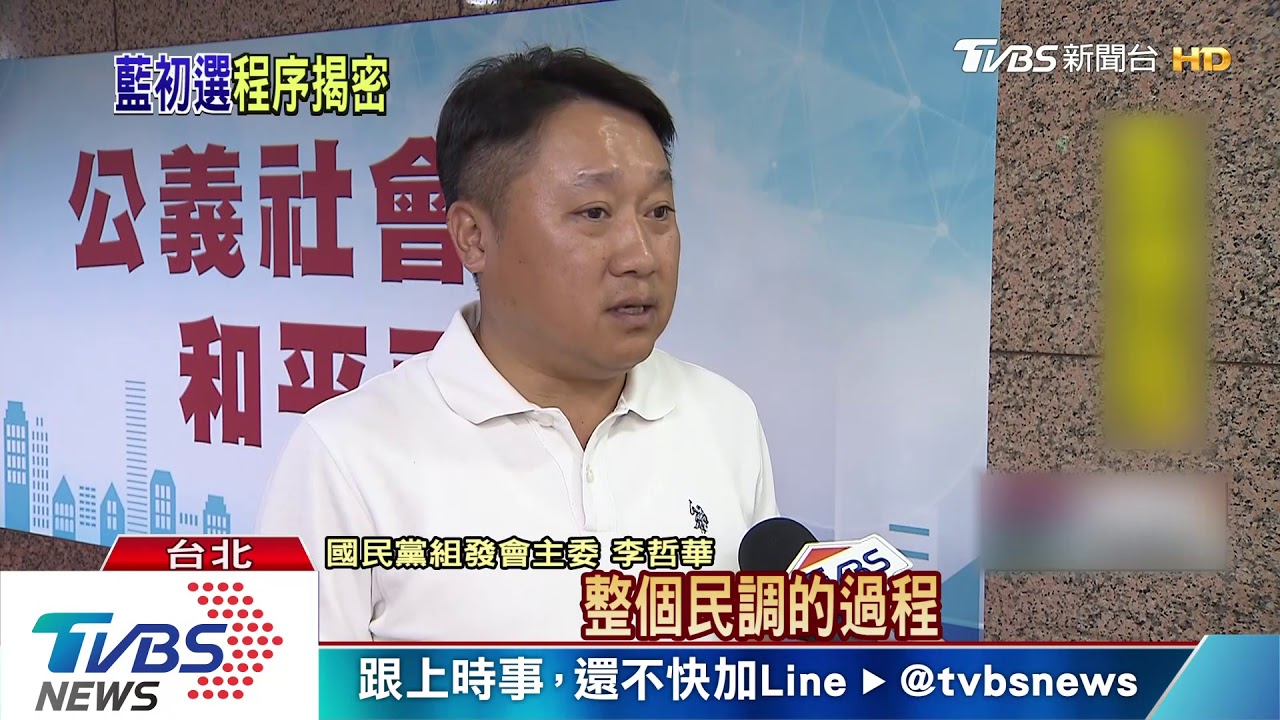 藍民調第3天! 參選人代表全程監督