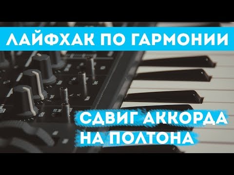 Смещение аккорда на полтона