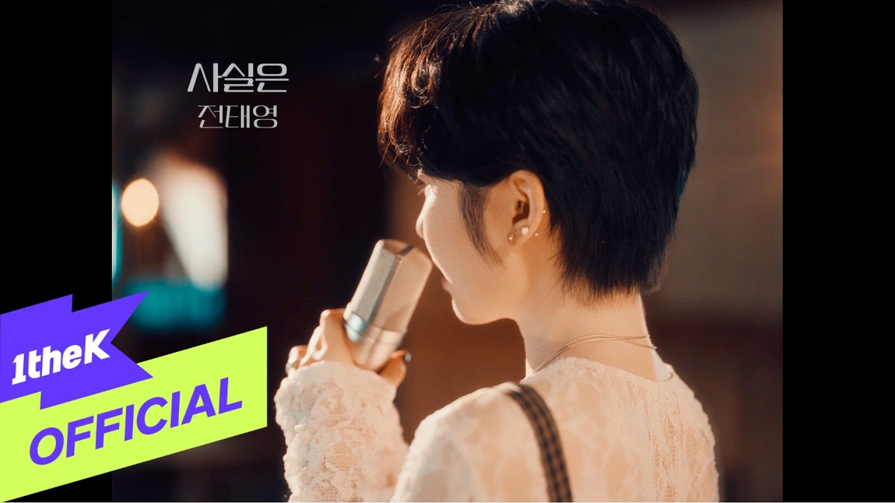 [MV] Jeon tae young(전태영) _ Truth Is(사실은)