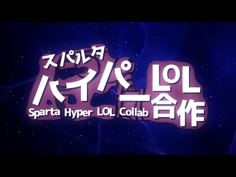 ã‚¹ãƒ‘ãƒ«ã‚¿ãƒã‚¤ãƒ‘ãƒ¼LOL_TGSåˆä½œ - YouTube