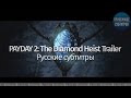 PAYDAY 2: The Diamond Heist Trailer (Русские субтитры ...