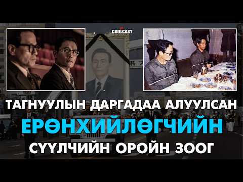 Ерөнхийлөгч Пак Жон Хи тагнуулын даргадаа алуулсан шөнө