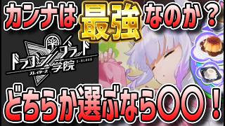 【 #ドラガク 】 #34 カンナ実際どうなん？取るなら◯◯がいい！