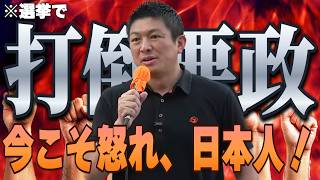 【怒れ！】そろそろ悪政を止めましょう！国民は怒りを力に変えるのです...【参政党 神谷宗幣 切り抜き】2026/07/18