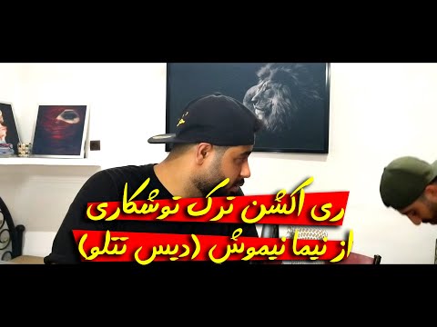 ری اکشن ترک توشکاری از نیما نیموش دیس تتلو