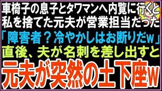 【スカッと】車椅子の息子とタワマンへ内覧に行くと私を捨てた元夫が営業担当だった「障害者？冷や?