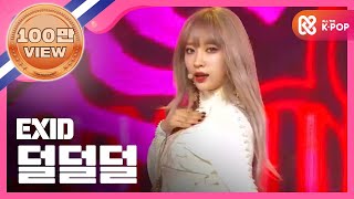 [Show Champion] EXID - 덜덜덜 (EXID - DDD) l EP.253(EN/TH/PT)