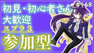 【 #参加型 】さてゆるりとなわばりでもしなイカ？〜雑談募集〜初見さん･初心者さん大歓迎。【スプラトゥーン3】