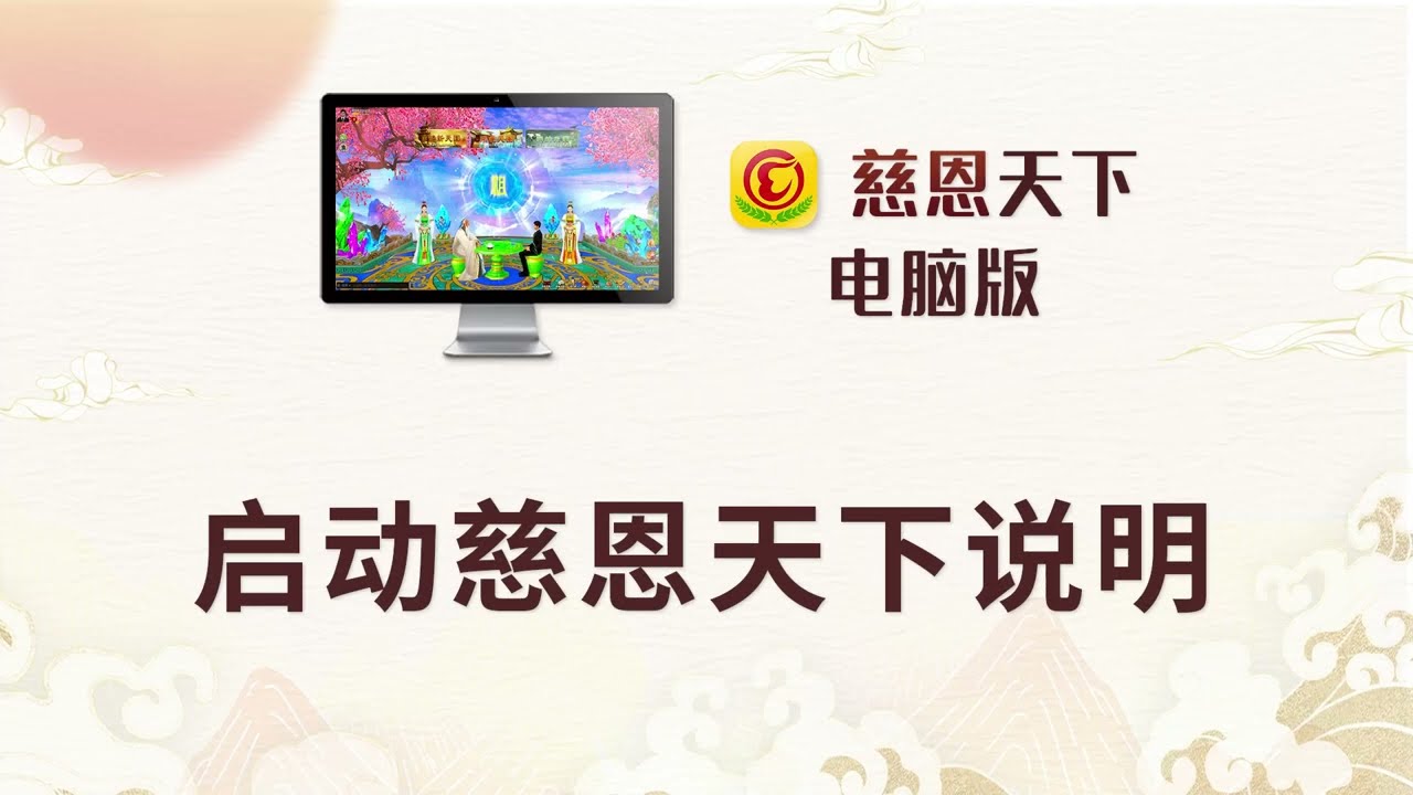 啟動慈恩天下