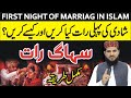 Suhag Raat Shadi Ki Pahli Raat Humbistari Ka Islami Tarika First Night Of Marriage In Islam