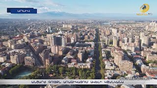 Անշարժ գույքն առաջիկայում ավելի կթանկանա
