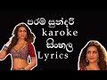 Param Sundari song sinhala lyrics karoke සිංහල කැරෝකේ