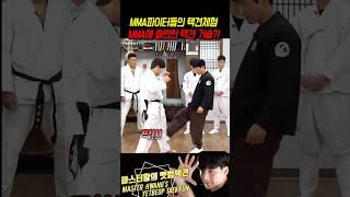 다합처1300만뷰. MMA파이터들의 택견기술 체험!