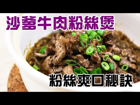 🍲沙爹牛肉粉絲煲 / 粉絲爽口煮不爛秘密公開 / 頂級沙嗲做法 / Satay Beef...