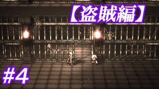 #4 主人公がいっぱい【OCTOPATH TRAVELER】実況
