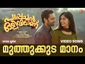 Muthukkuda Maanam Pappachan Olivilanu M G Sreekumar Sujatha B K Harinarayanan Ouseppachan