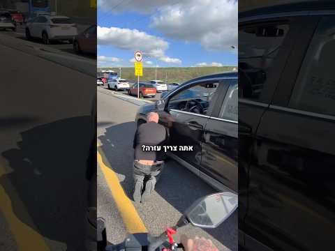 אין כמו לעזור לאנשים בכביש🤣