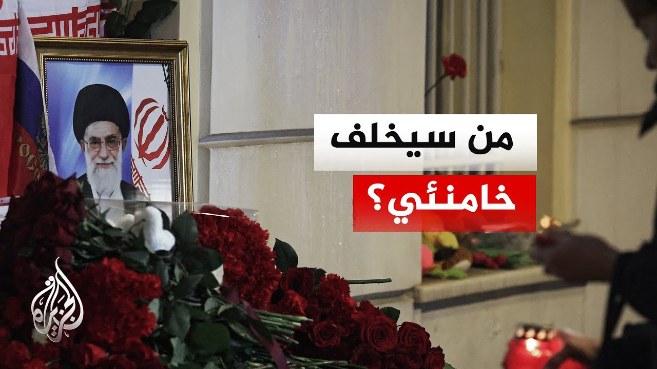 مجلس خبراء القيادة يقترب من تحديد خليفة المرشد الإيراني