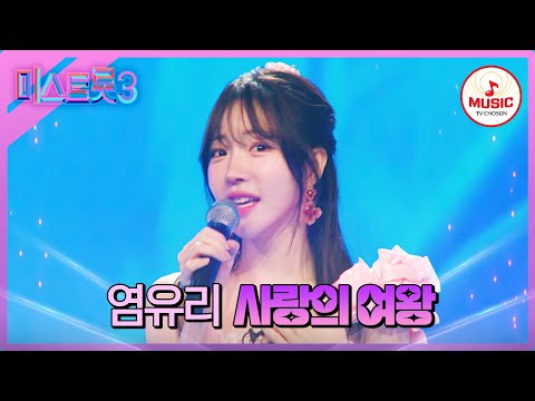 [미스트롯3]성악 여신의 시원하게 고막 뚫는 발성 염유리 ’사랑의 여왕’(231228)