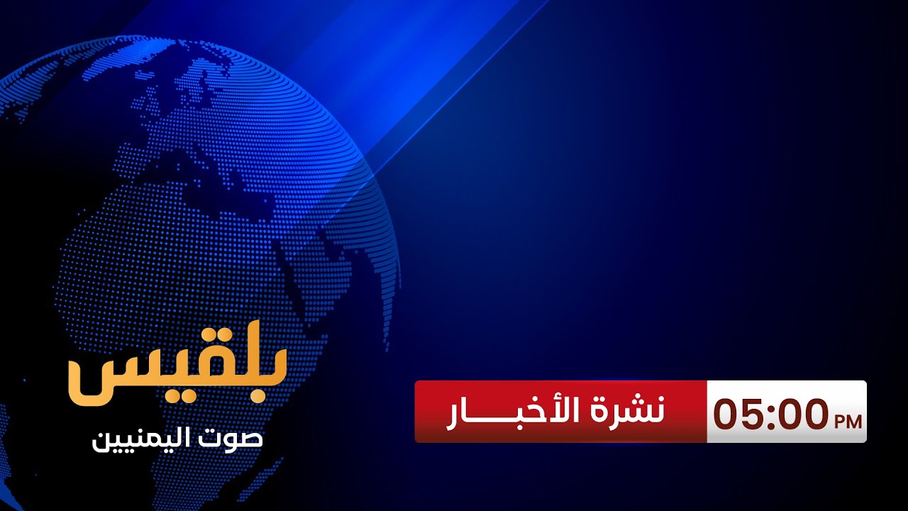 نشرة 5 | مصادر تكشف عن تصاعد الخلافات داخل المجلس الرئاسي وأعضاء يطالبون بتدوير منصب الرئيس