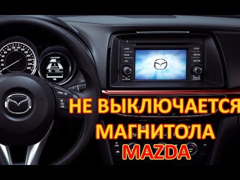 Как выключить магнитолу на мазда 6 2014