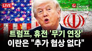 [???? 무조건 간다 LIVE] 이란 정부 심각하게 분열···트럼프, 또 무기한 휴전 연장에 이란 인정 안 해