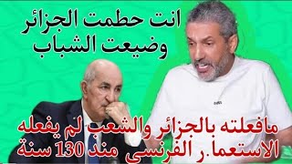 بن سديرة اليوم البث المباشر...اللسان عاجز عن الكلام والله كلام خطييير جدا جدا من المسؤول الأول...