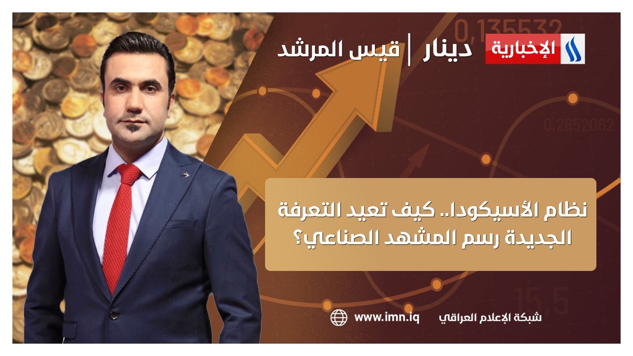 فيديو | نظام الأسيكودا.. كيف تعيد التعرفة الجديدة رسم المشهد الصناعي؟ | في #دينار مع قيس المرشد