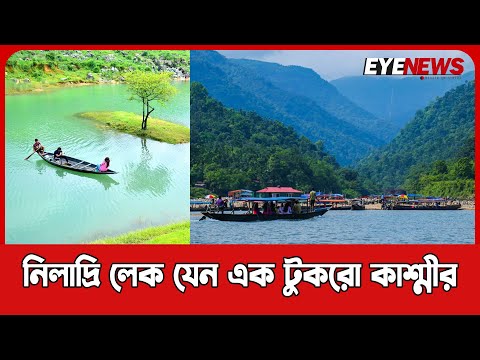 নীলাদ্রি লেক আমাদের এক টুকরো কাশ্মীর | পাখির চোখে নীলাদ্রি